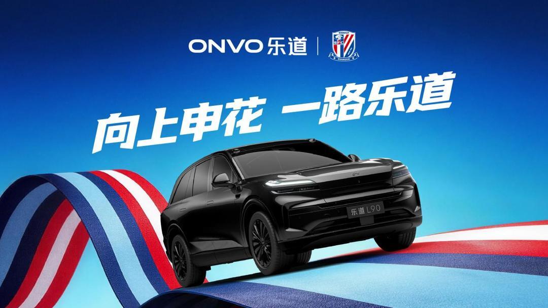 乐道L90申花主题涂装曝光，助阵上海申花2026中超新赛季